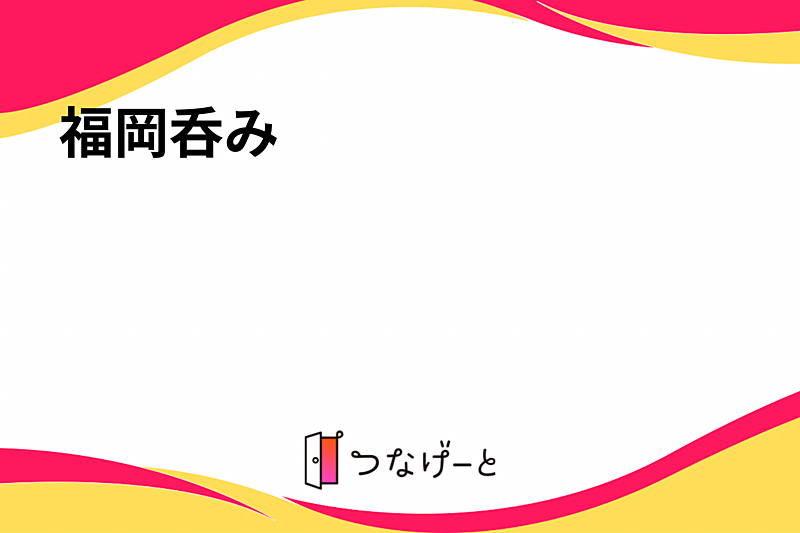 福岡呑み