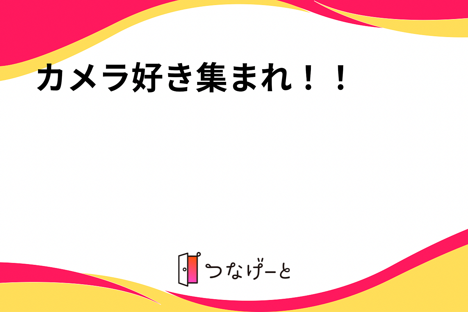 カメラ、写真について知ろう！！