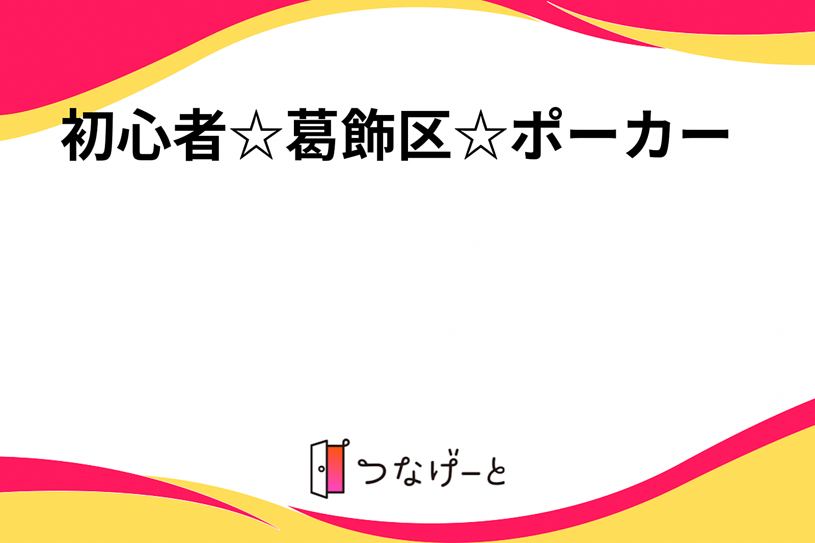 初心者☆葛飾区☆ポーカー