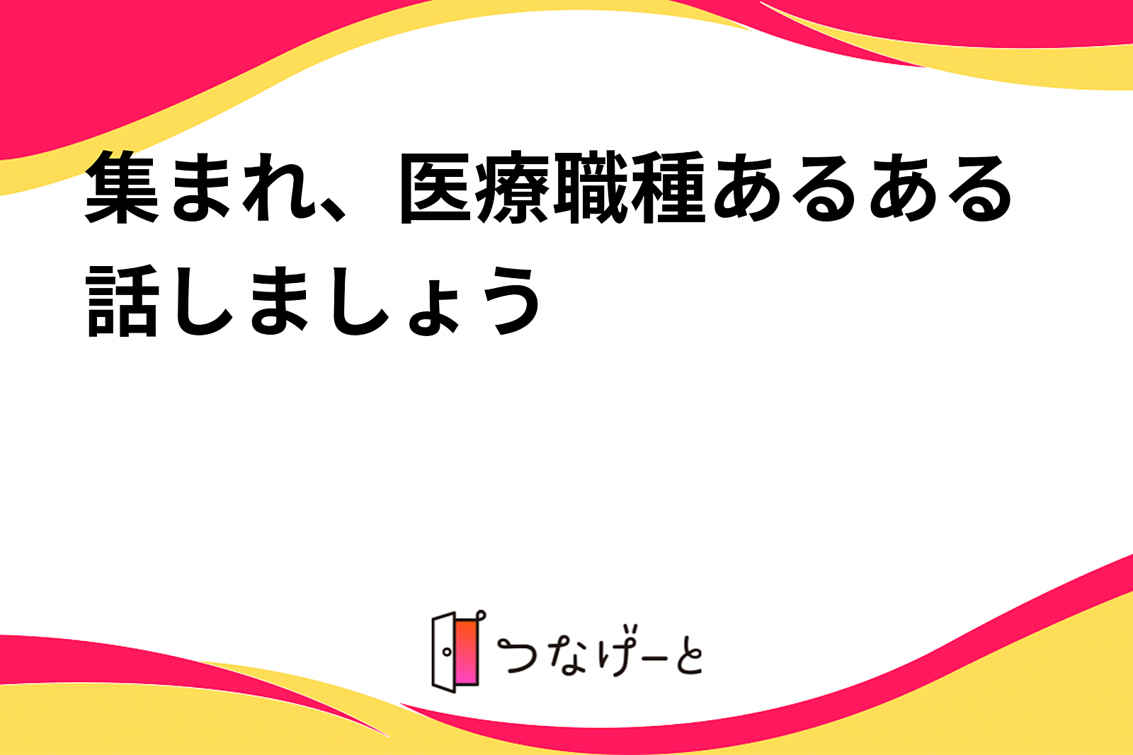 集まれ、医療職種あるある話しましょう🤩🤩