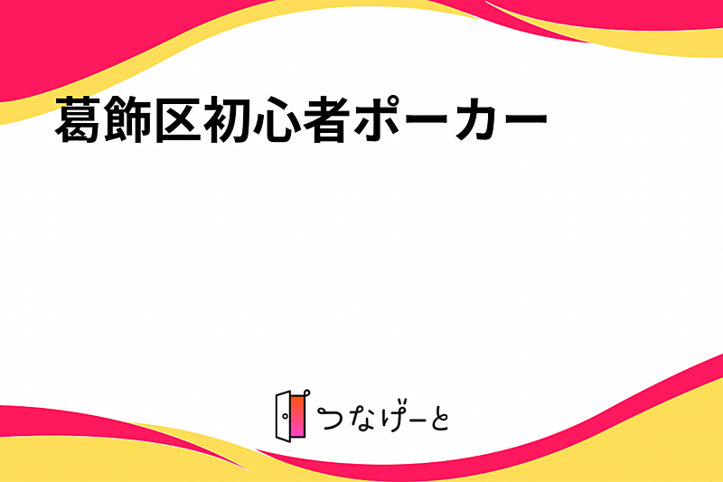 葛飾区初心者ポーカー