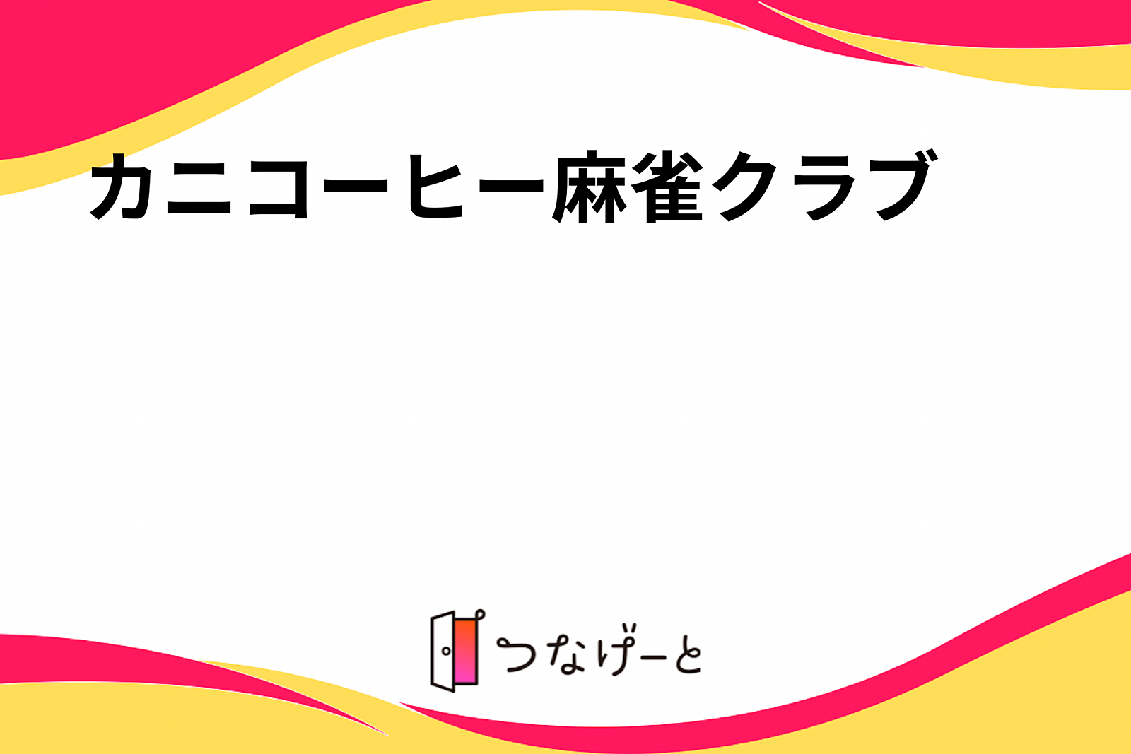 カニコーヒー麻雀クラブ