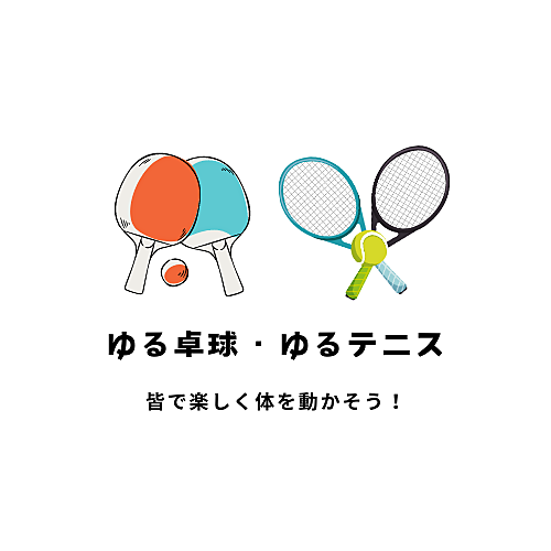 🏓ゆる卓球・ゆるテニス🎾