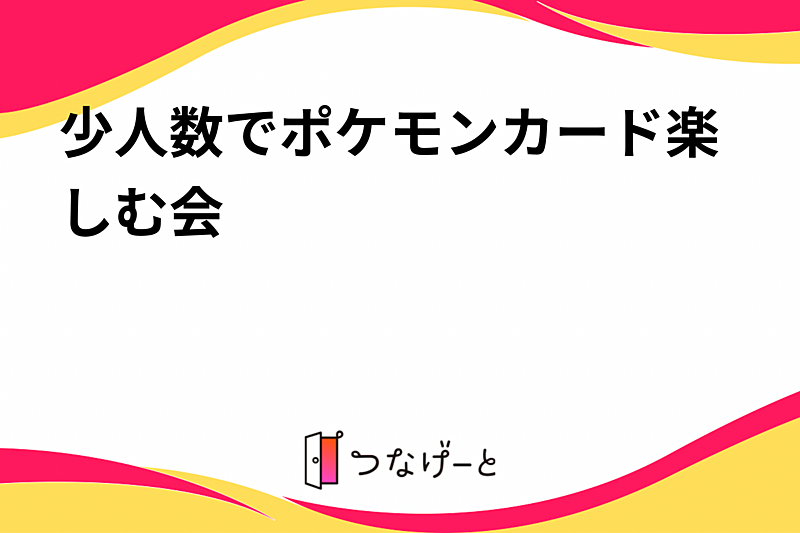 少人数でポケモンカード楽しむ会