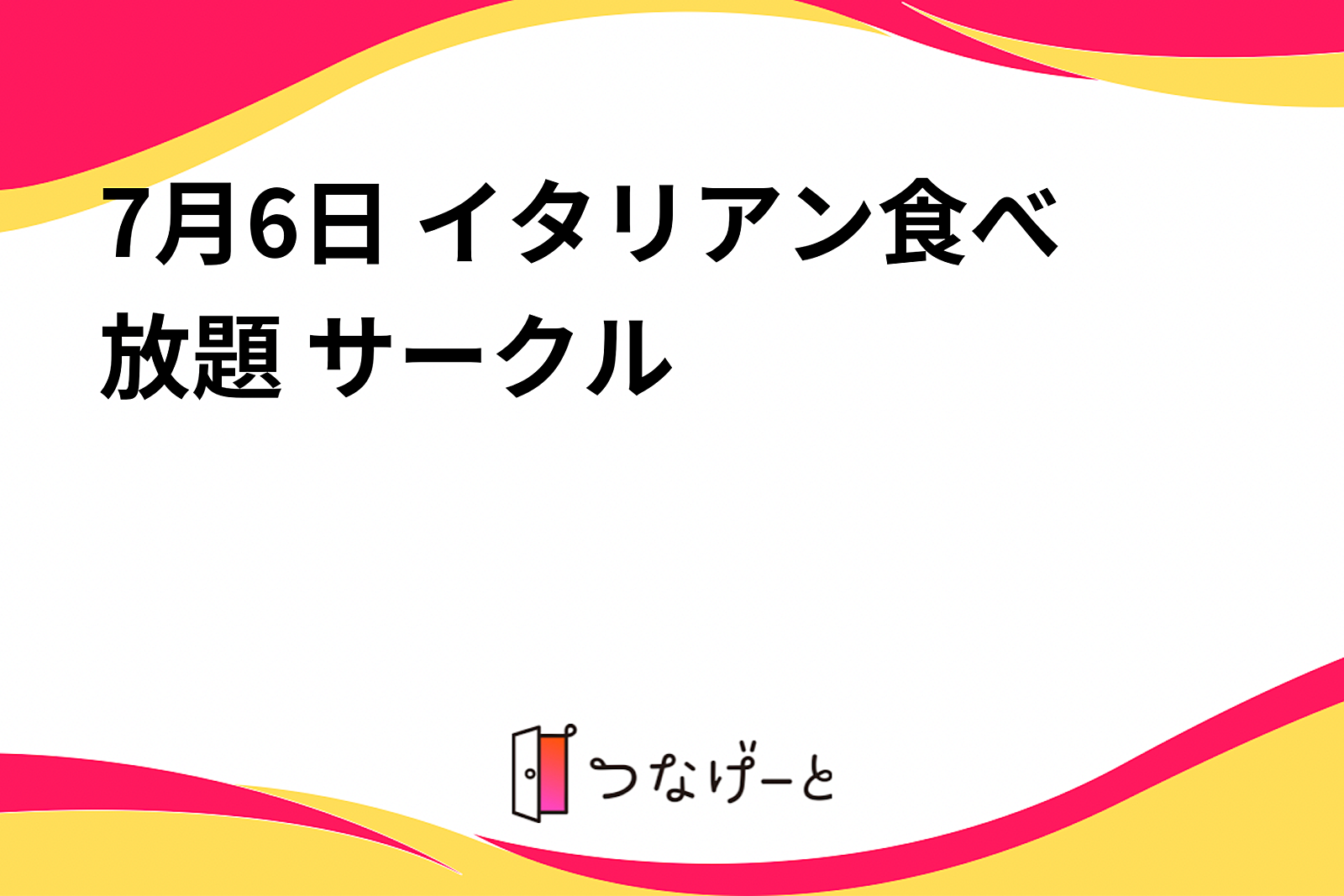 7月6日 イタリアン食べ放題 サークル