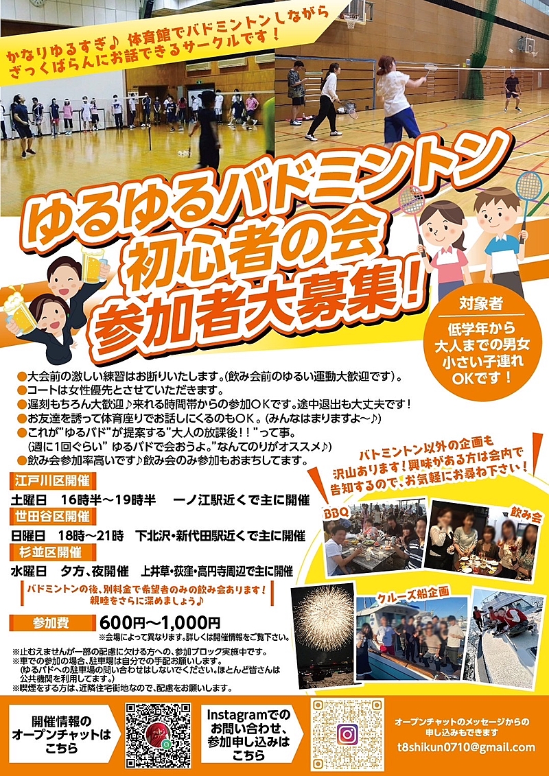 ゆるゆるバドミントン初心者の会