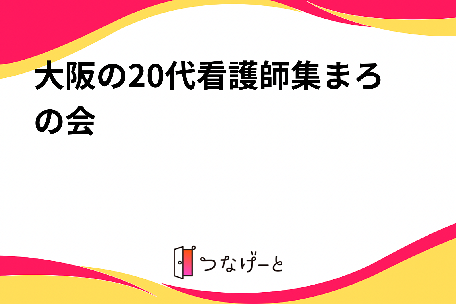 大阪の20代看護師集まろの会