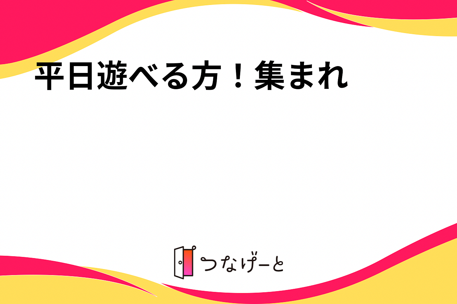 平日遊べる方！集まれ✨