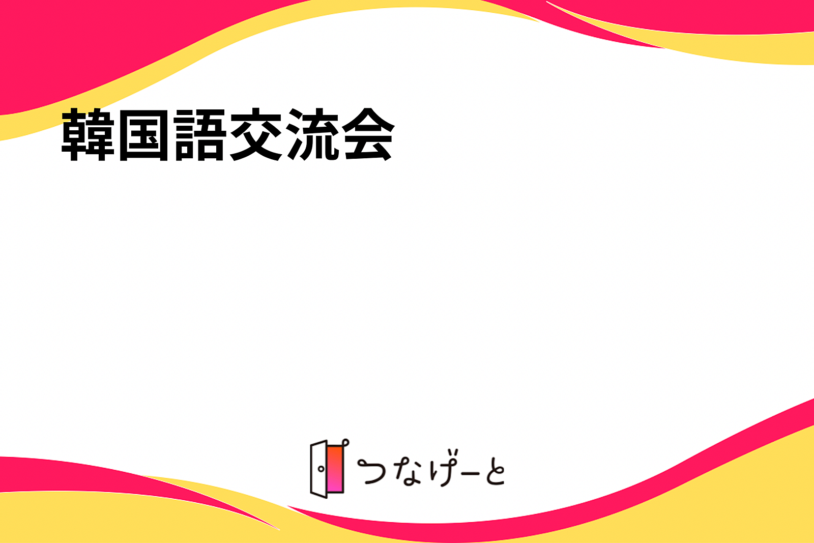 韓国語交流会