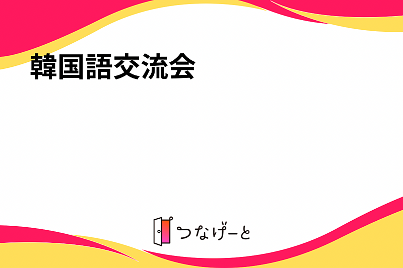 韓国語交流会