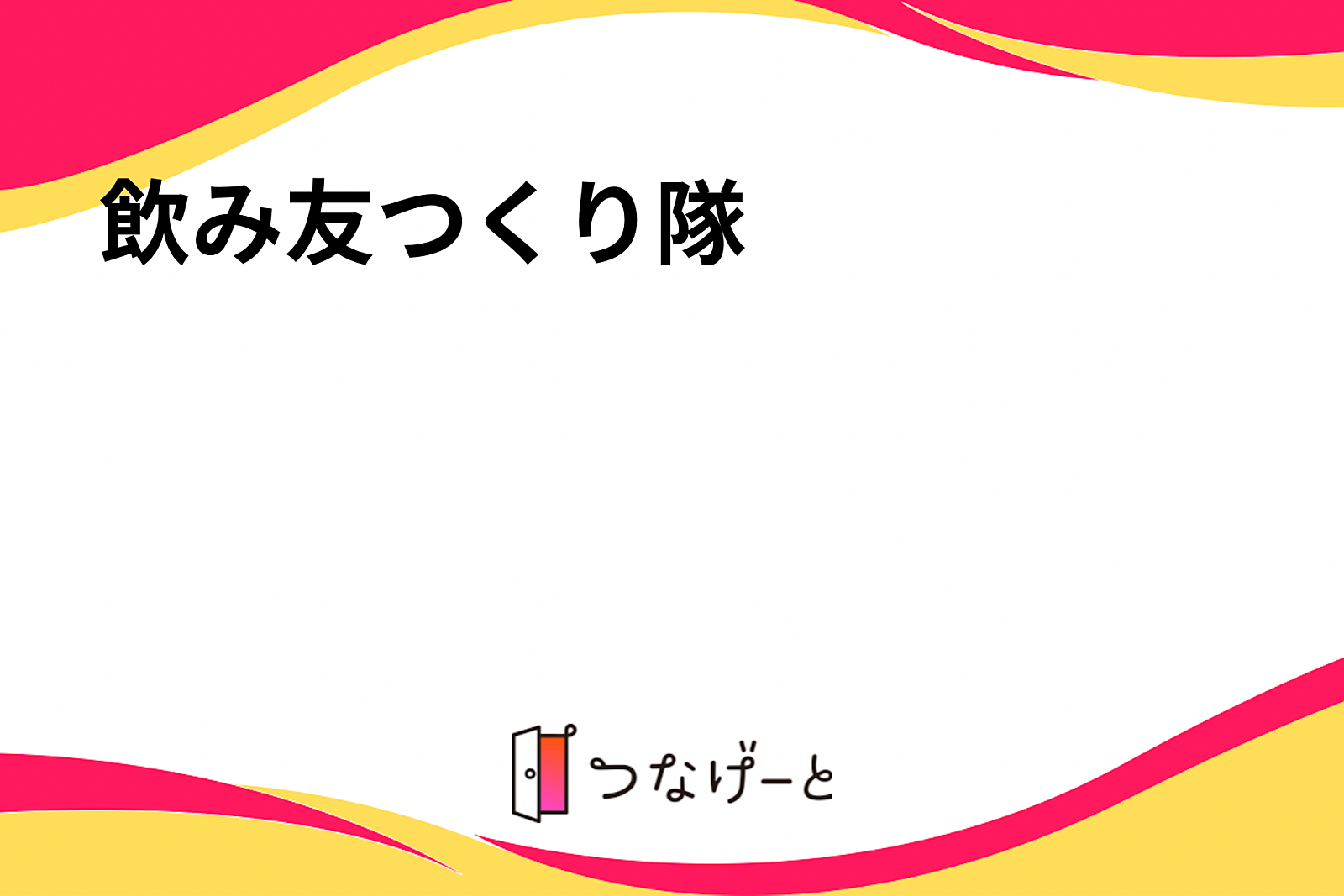 飲み友つくり隊