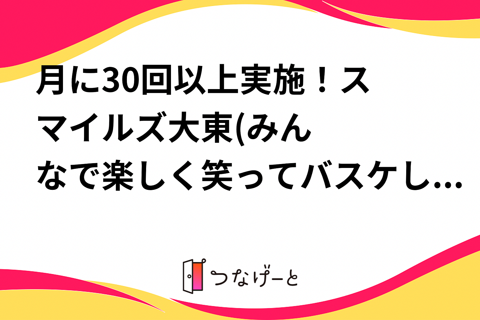 😃月に30回以上実施！スマイルズ大東‼️😃(みんなで楽しく笑ってバスケしませんか？安い参加費で実施回数多い！事前予約不要です！ご都合に合わせていつでもお越しください!