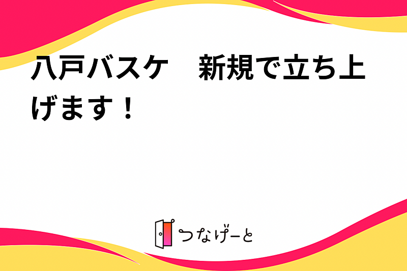 八戸バスケ　新規で立ち上げます！