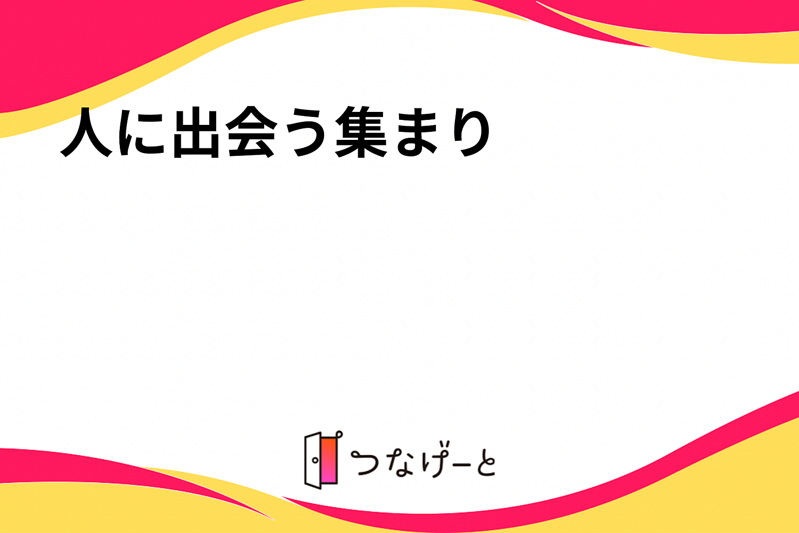 人に出会う集まり