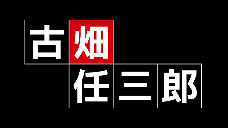 『古畑任三郎』好きが集う会