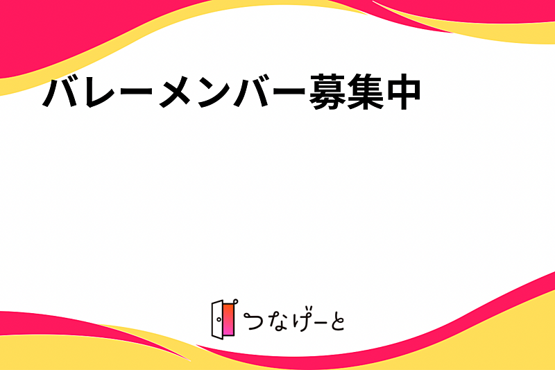 バレーメンバー募集中