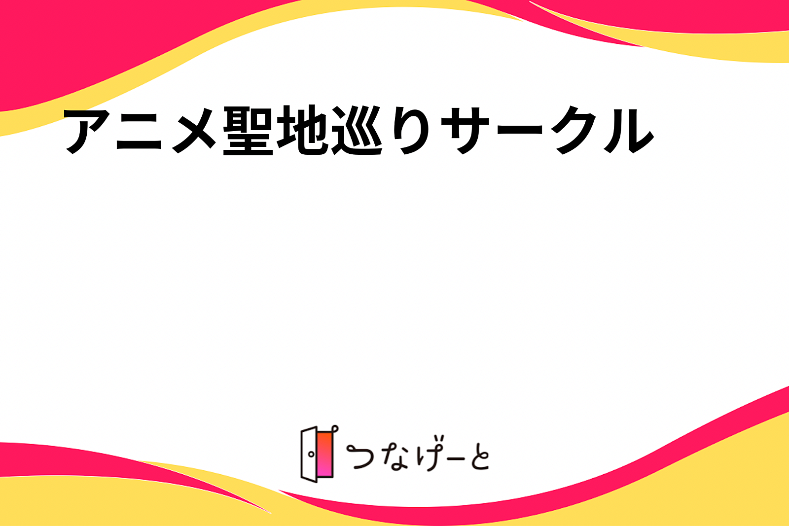 アニメ聖地巡りサークル