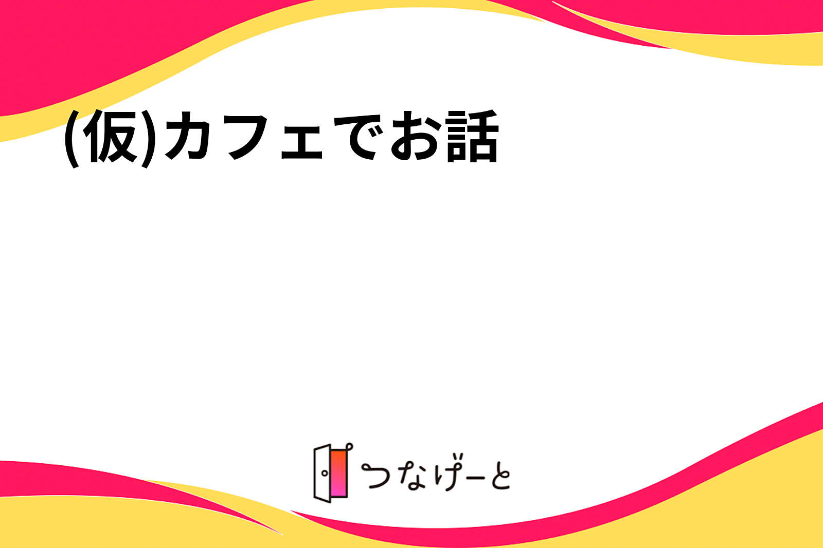 (仮)カフェでお話