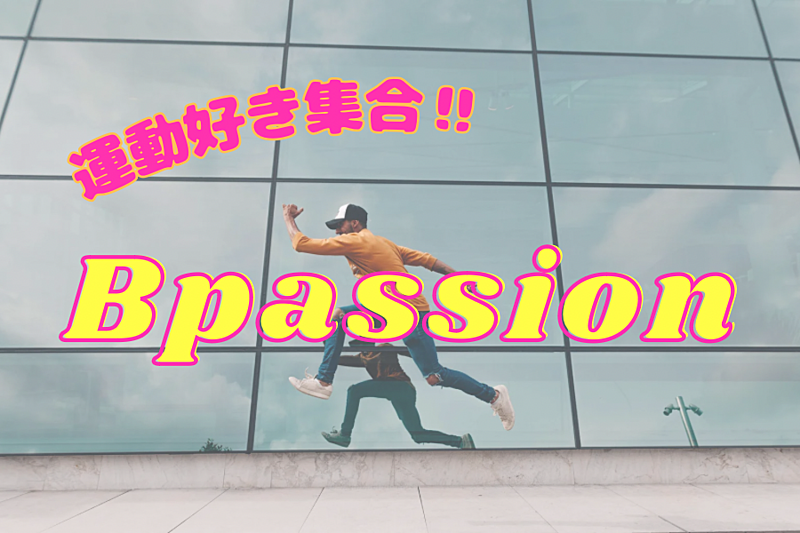 【運動好き集合‼︎】Bpassion