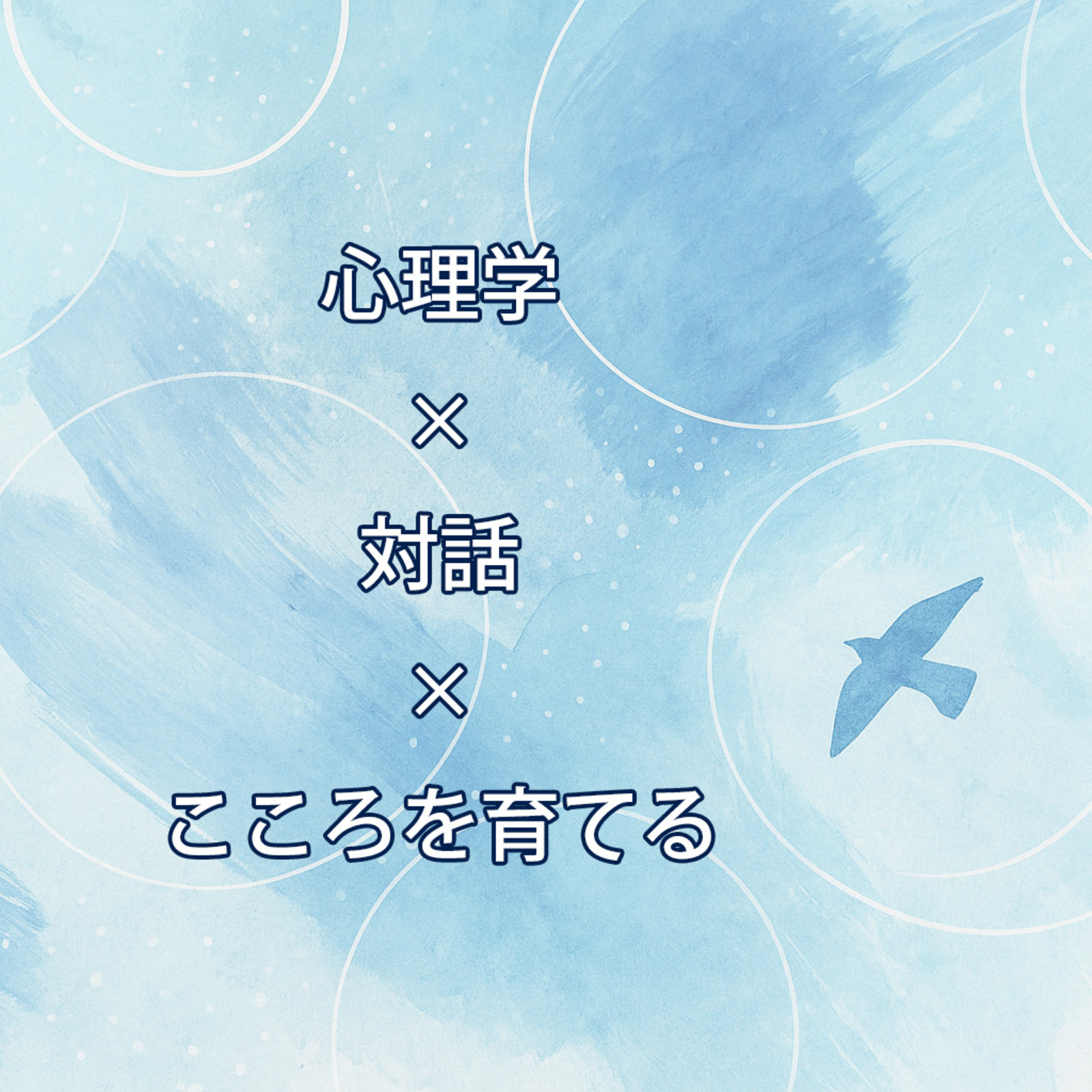 心の交差点