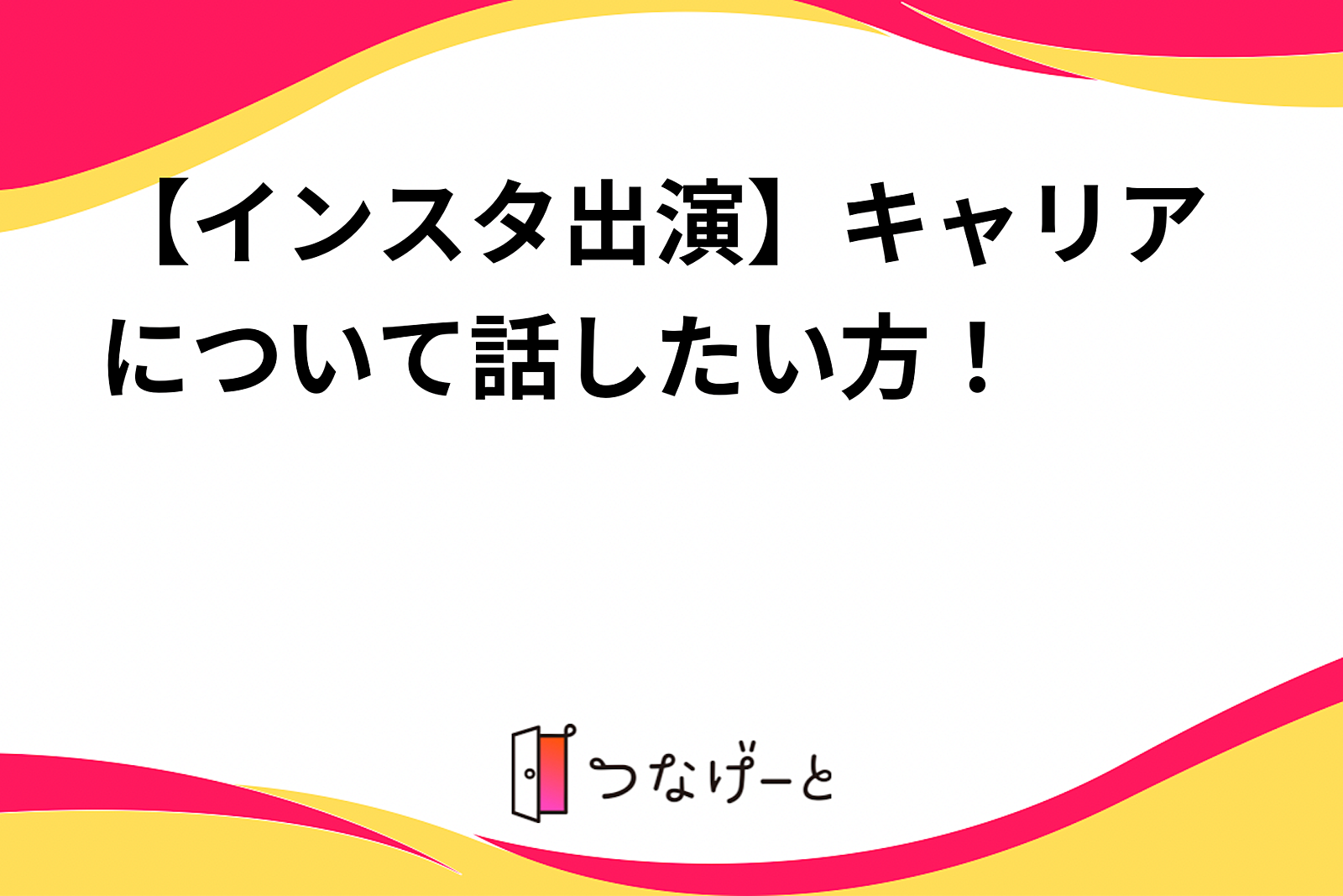 【インスタ出演】キャリアについて話したい方！