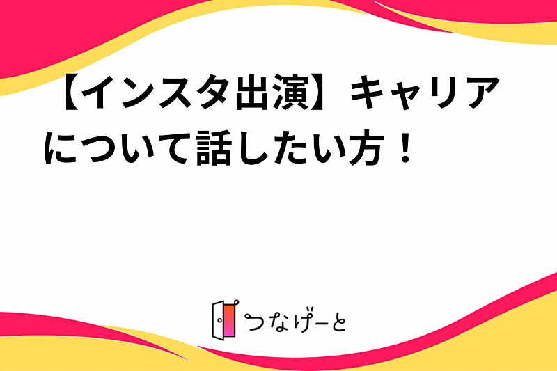 【インスタ出演】キャリアについて話したい方！