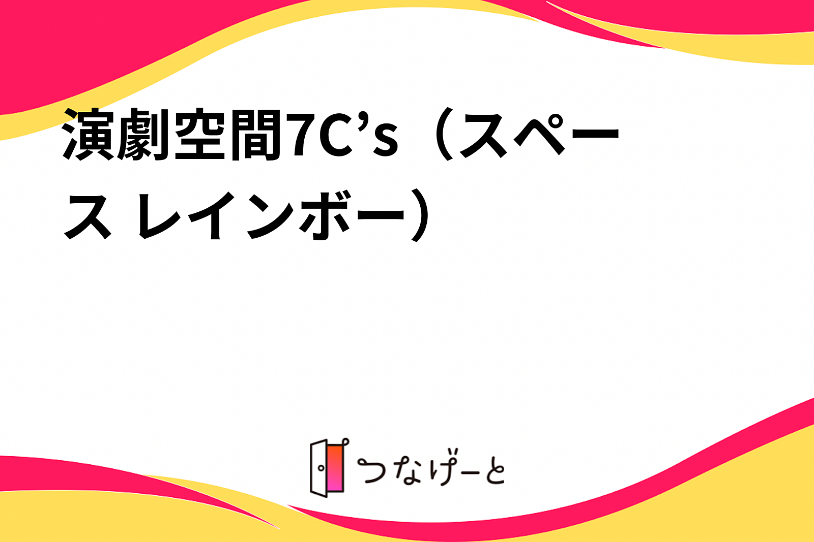 演劇空間7C’s（スペース レインボー）