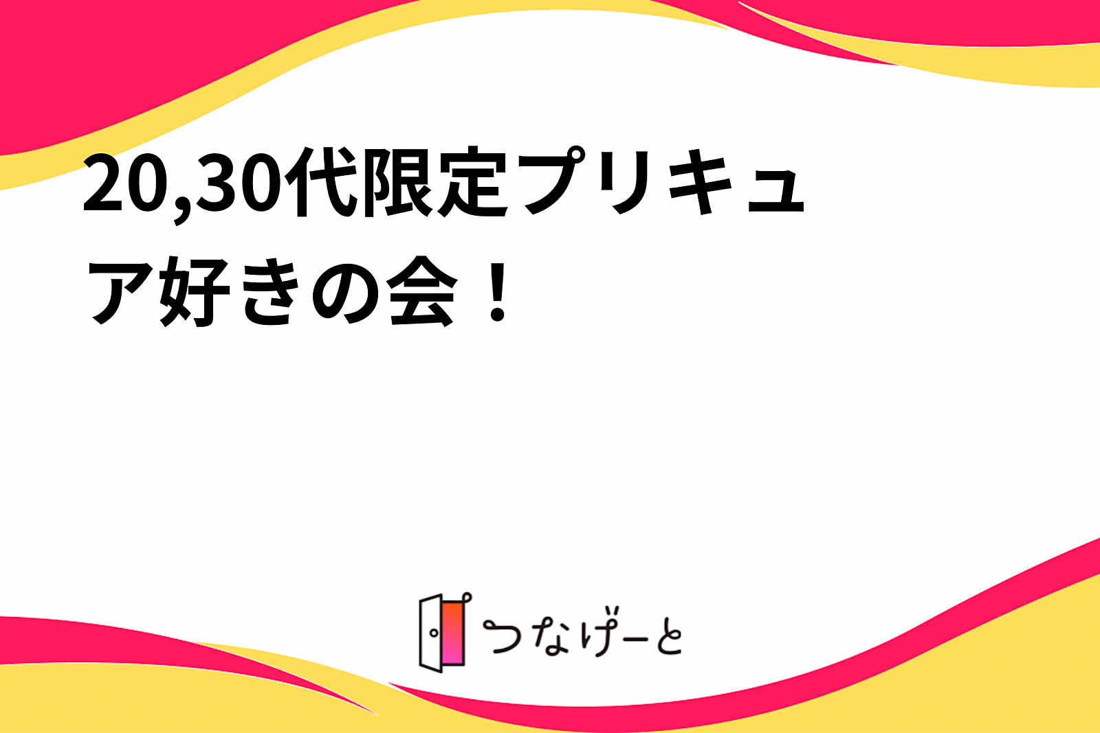 20,30代限定プリキュア好きの会！