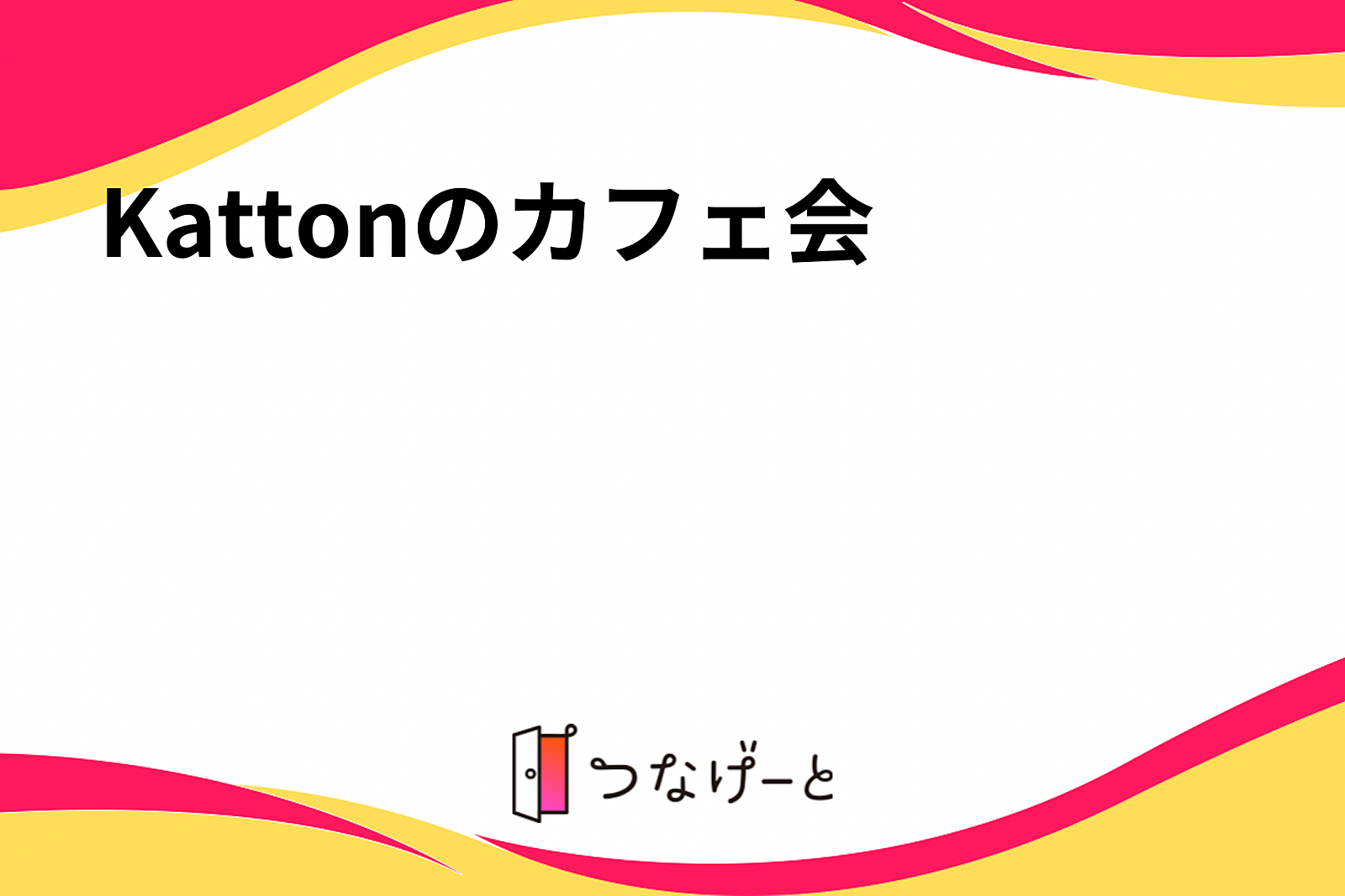 Kattonのカフェ会