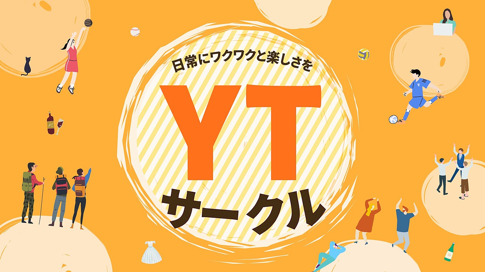 YTサークル