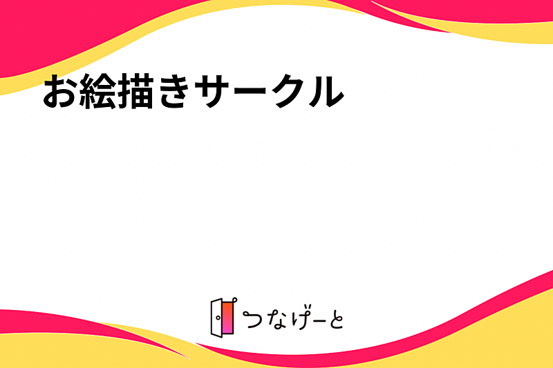 お絵描きサークル