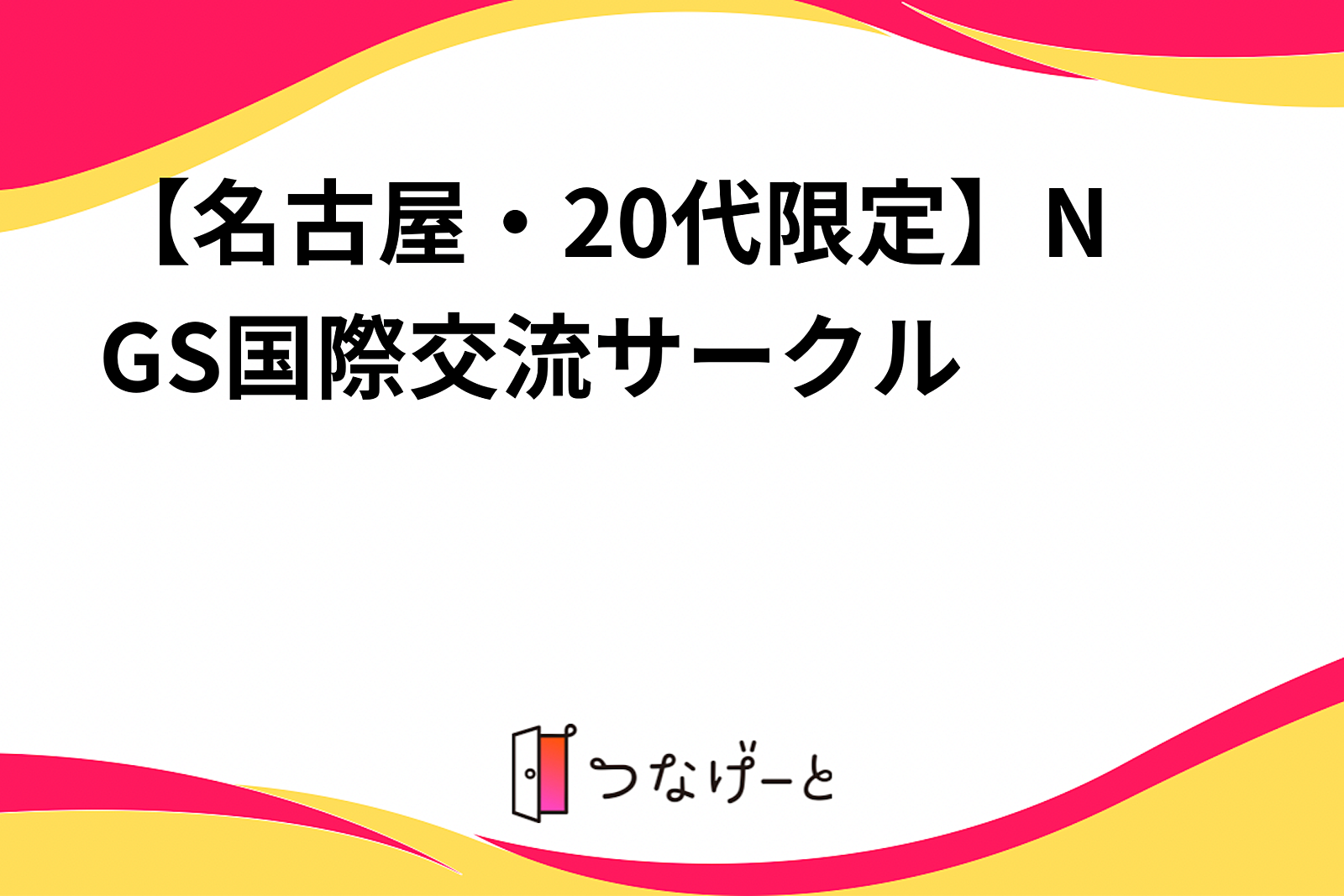 【名古屋・20代限定】NGS国際交流サークル