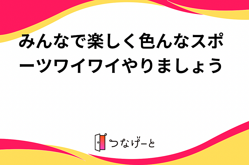 みんなで楽しく色んなスポーツワイワイやりましょう😆😆😆