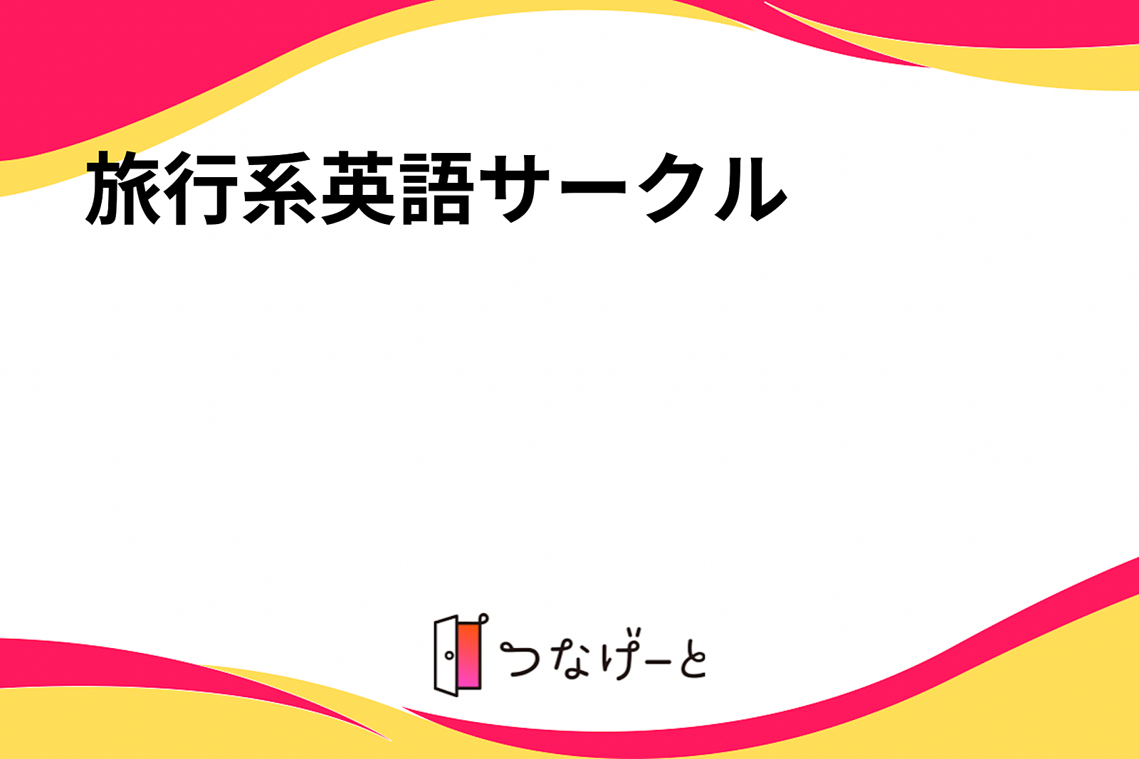 英語を使いながら旅をしよう