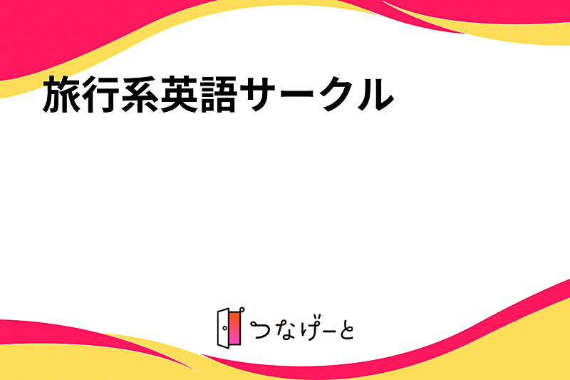 英語を使いながら旅をしよう