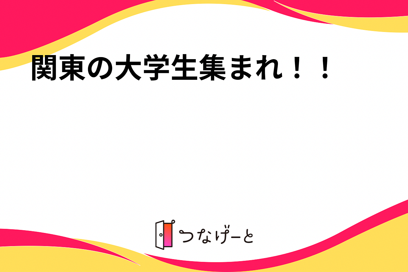 関東の大学生集まれ！！