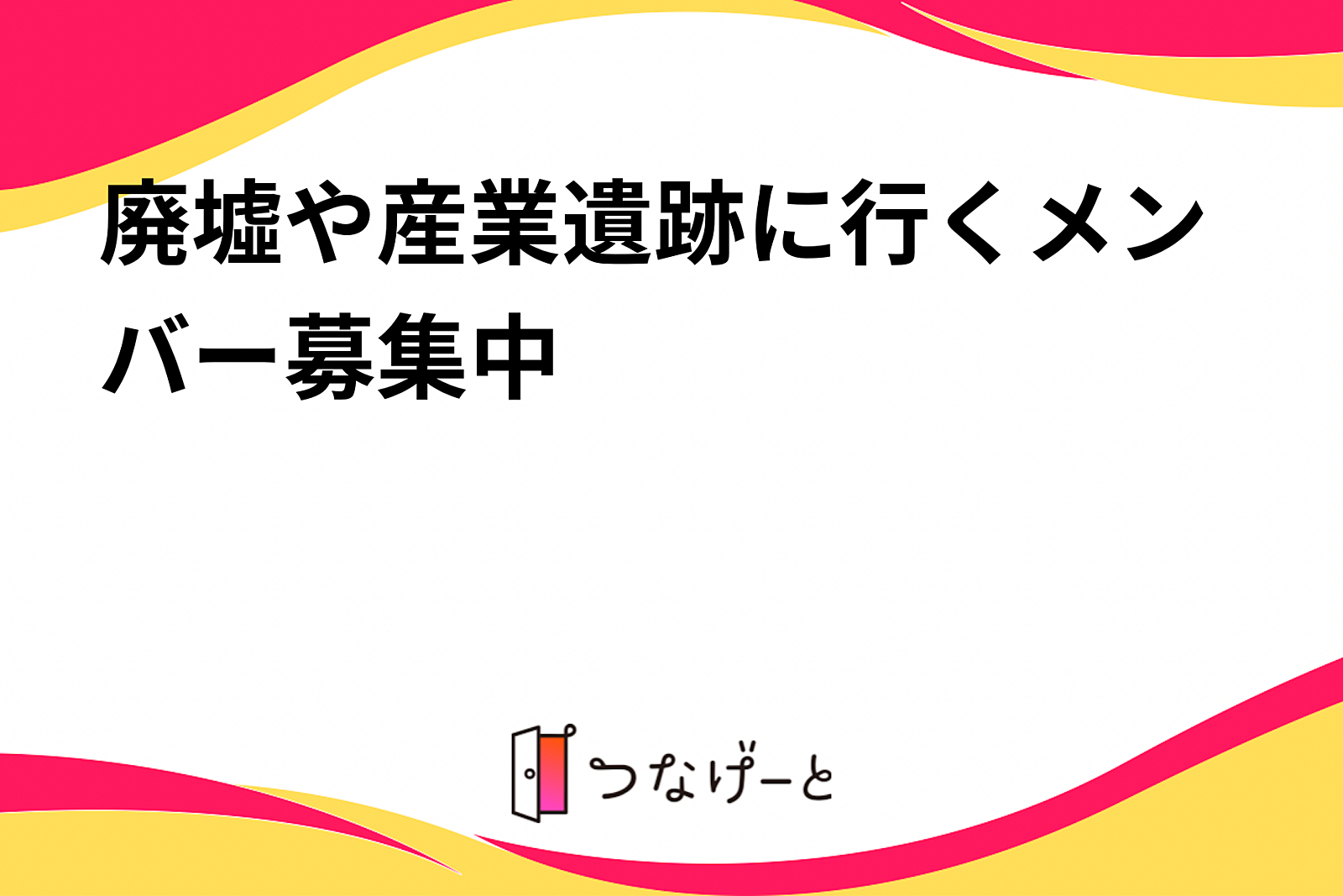 廃墟や産業遺跡に行くメンバー募集中