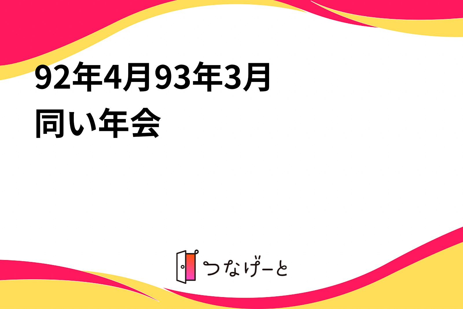 🐒92年4月〜93年3月🐓同い年会