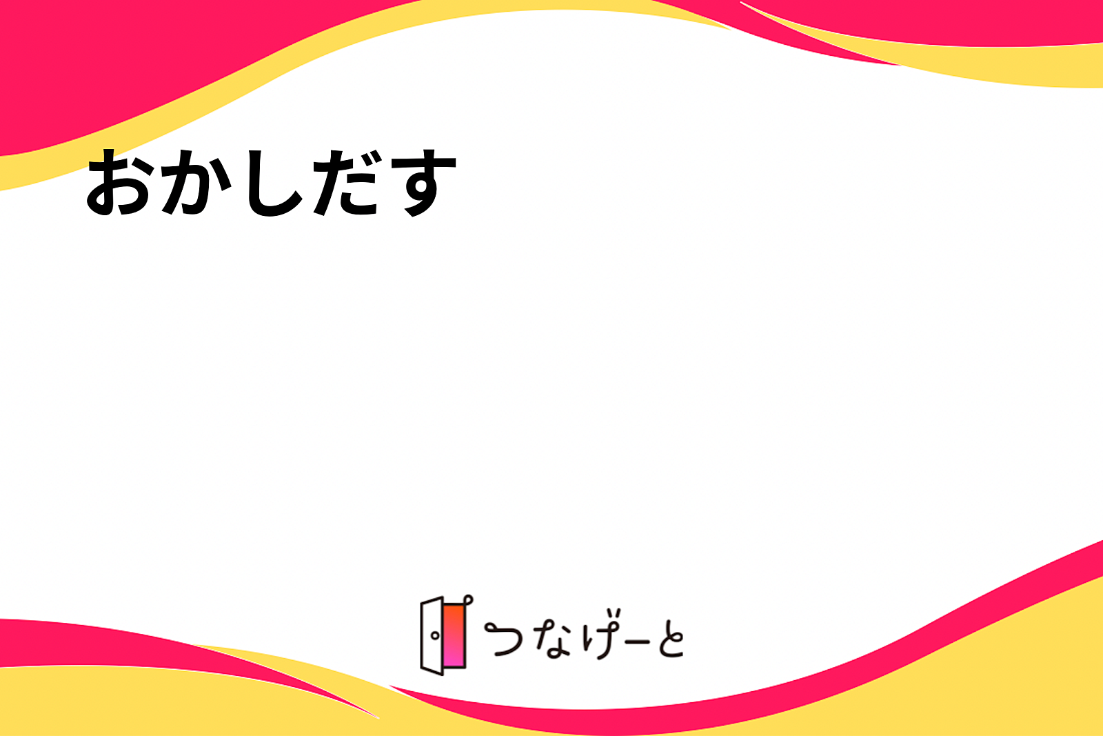 おかし〜だす