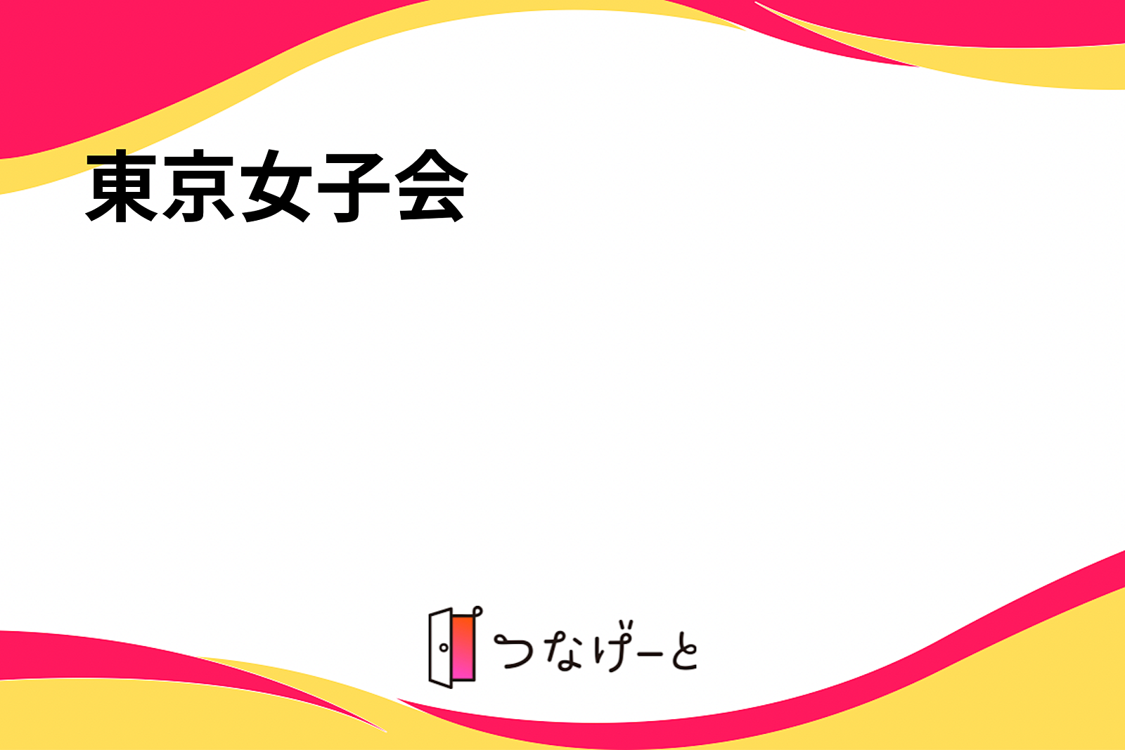 東京女子会🌸