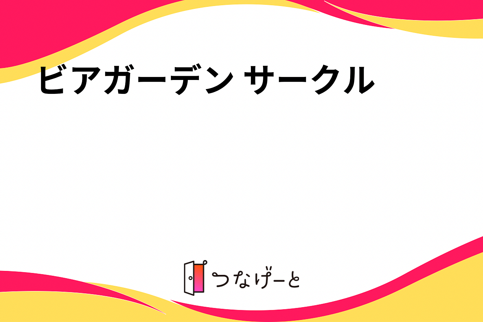 ビアガーデン サークル🍺(たまに番外編)