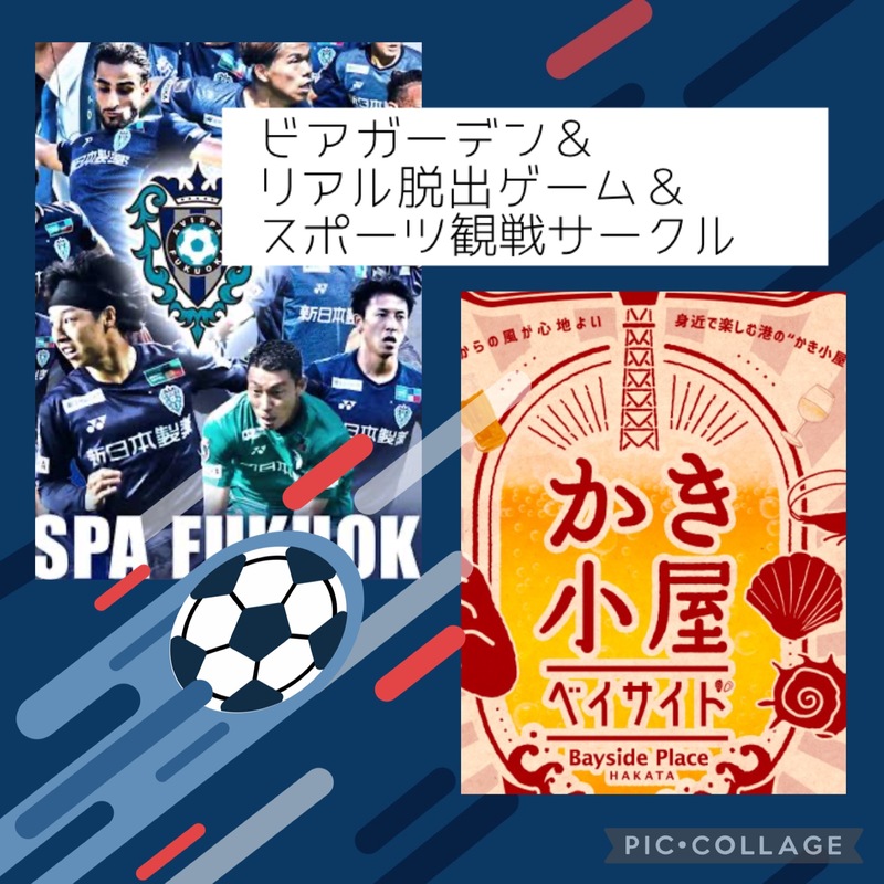 ビアガーデン＆脱出ゲーム＆スポーツ観戦サークル🍺
