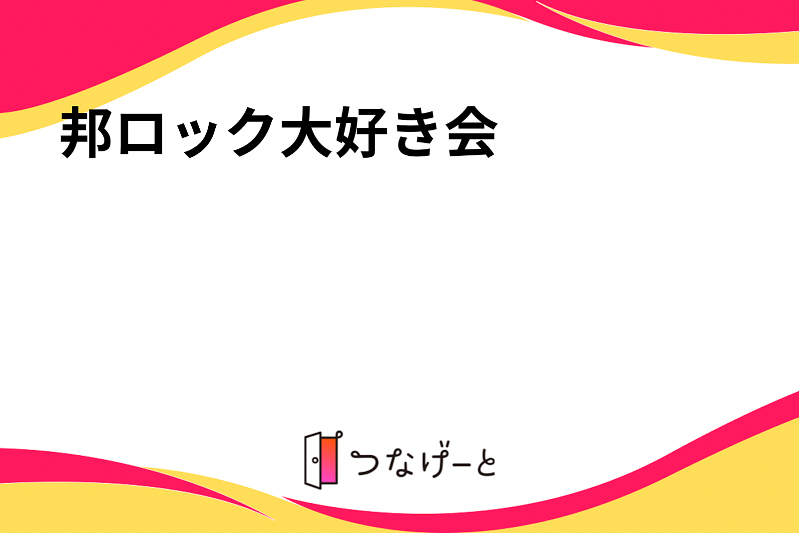 邦ロック大好き会🎸