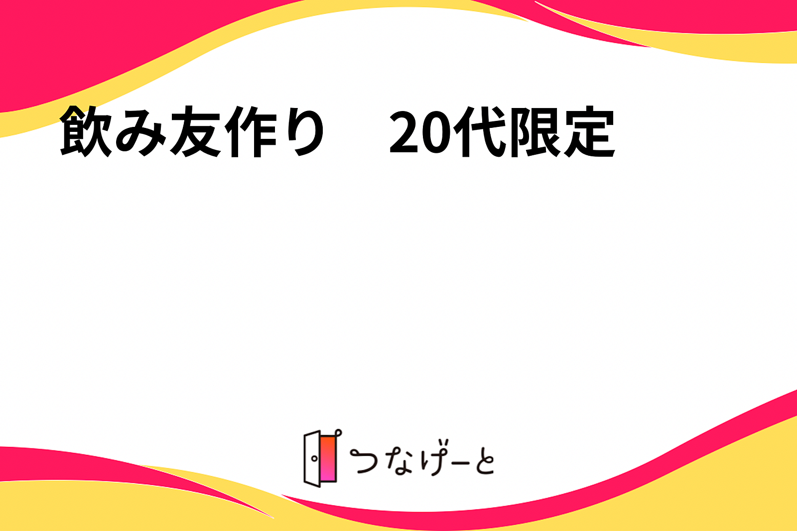 飲み友作り　20代限定