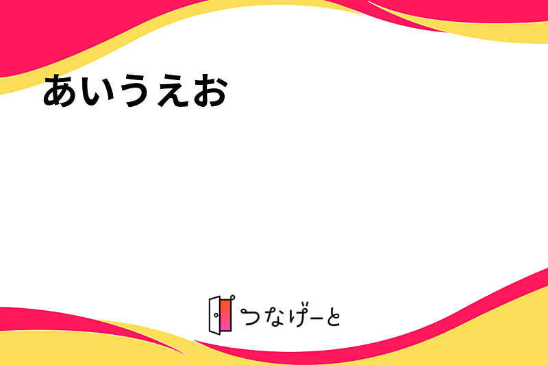 あいうえお