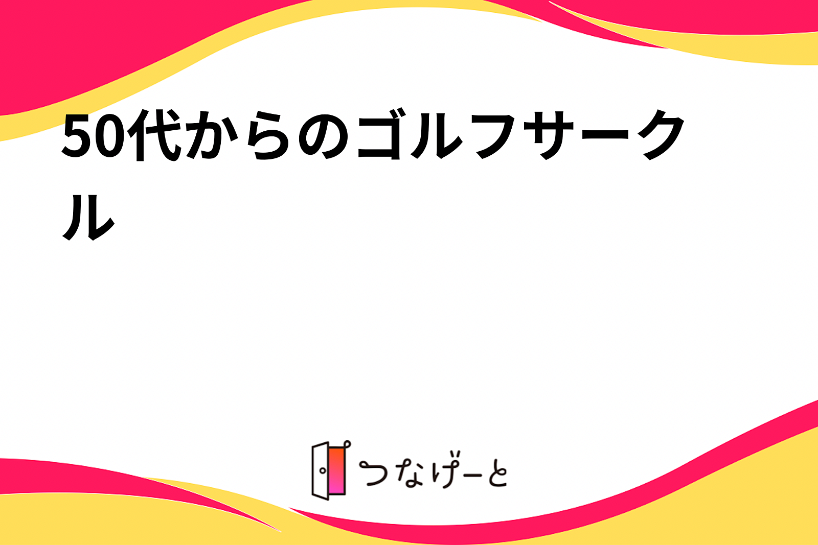 50代からのゴルフサークル