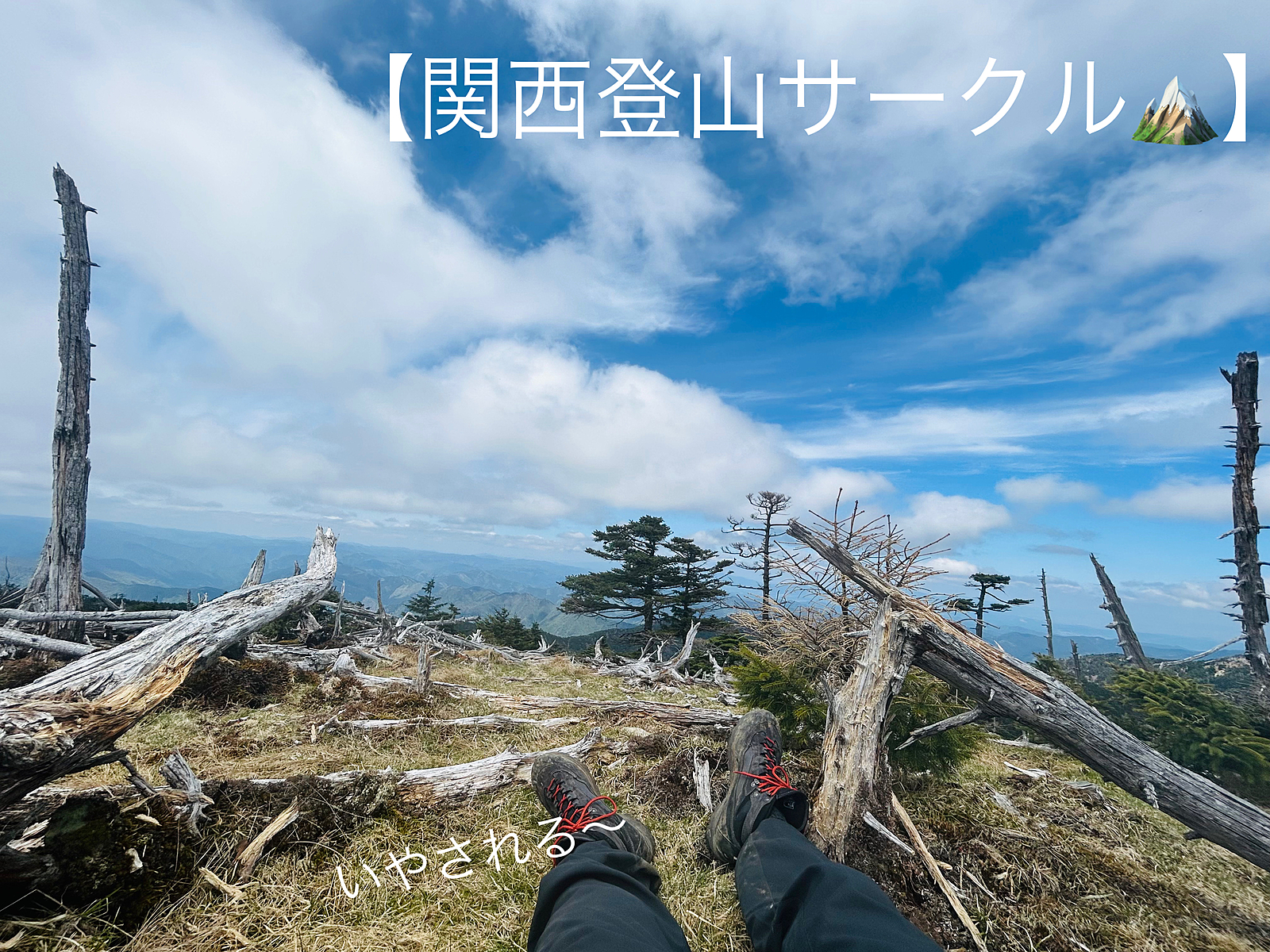 関西登山サークル🏔️