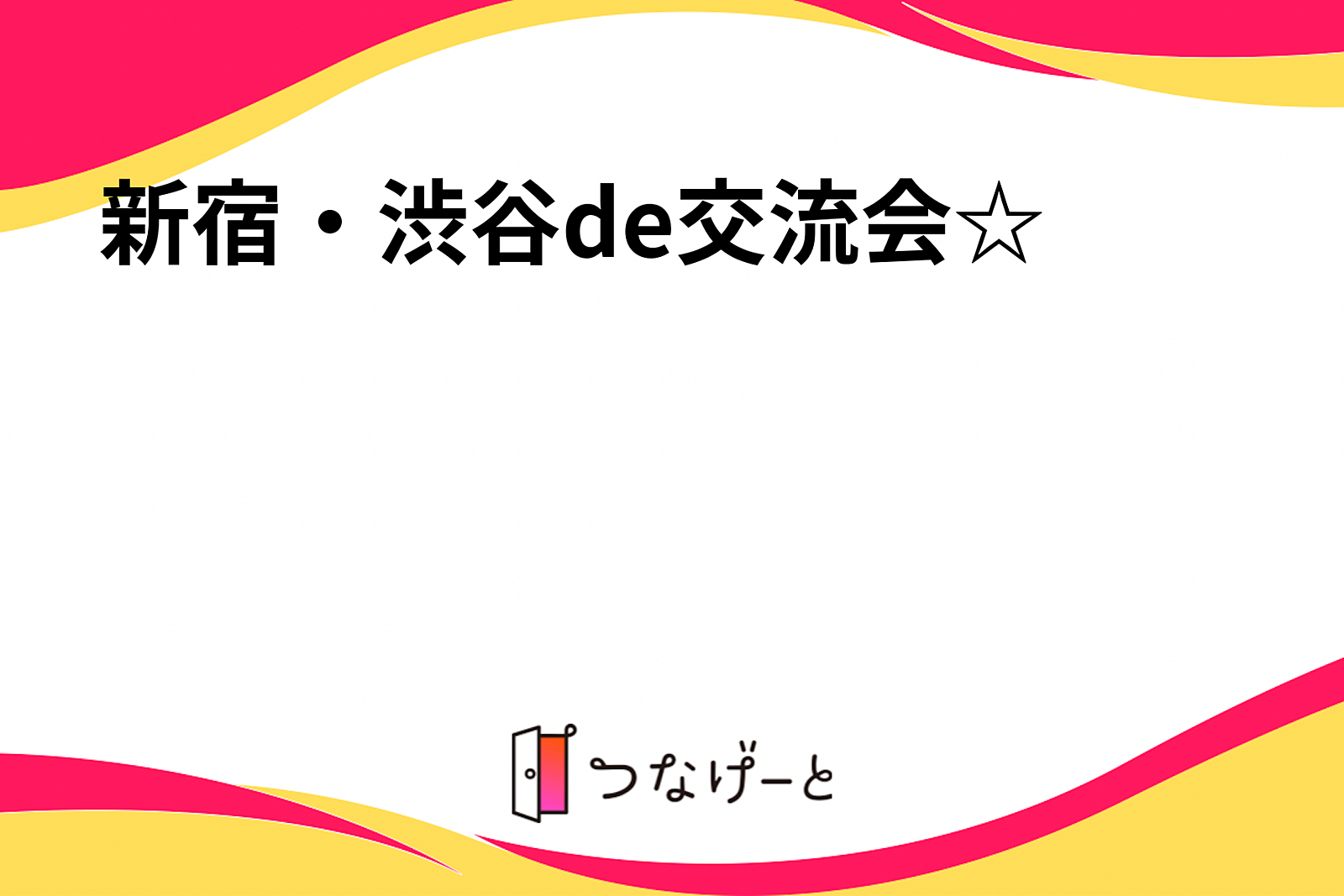 新宿・渋谷de交流会☆