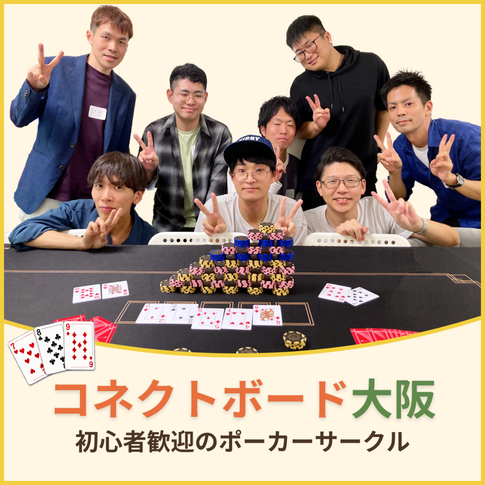 ポーカーサークル コネクトボード大阪