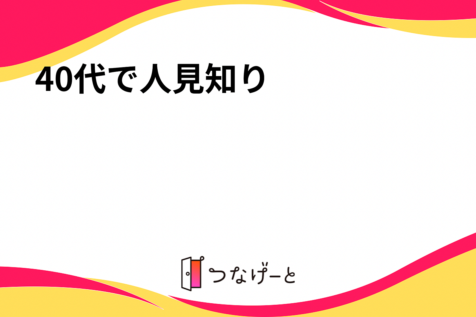 40代で人見知り☺